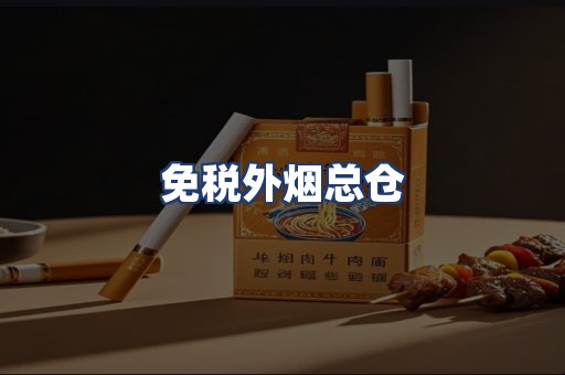 免税外烟总仓